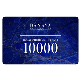 Сертификат 10000